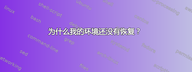 为什么我的环境还没有恢复？