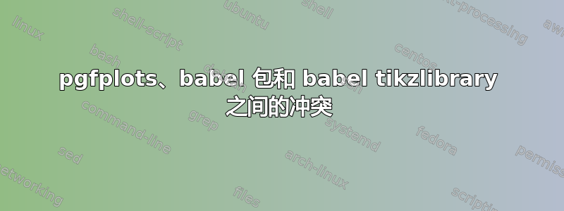 pgfplots、babel 包和 babel tikzlibrary 之间的冲突