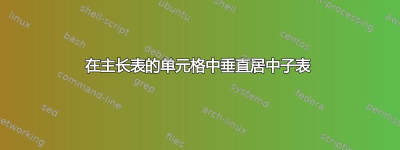 在主长表的单元格中垂直居中子表