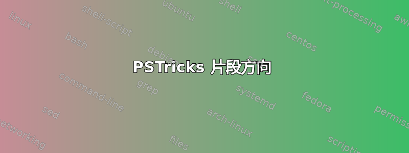 PSTricks 片段方向