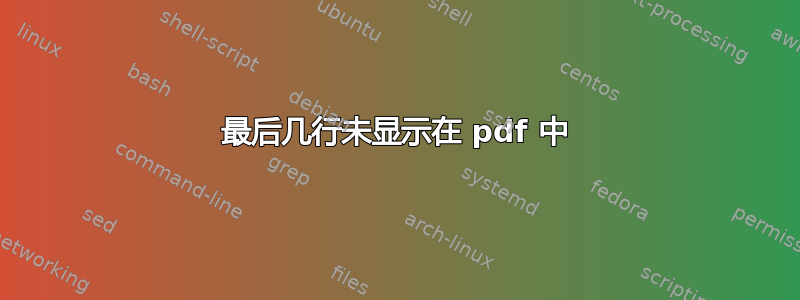 最后几行未显示在 pdf 中