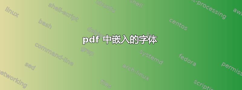 pdf 中嵌入的字体