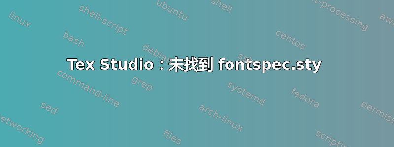 Tex Studio：未找到 fontspec.sty