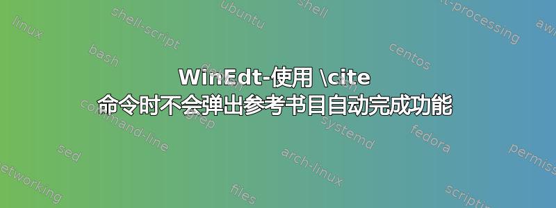 WinEdt-使用 \cite 命令时不会弹出参考书目自动完成功能