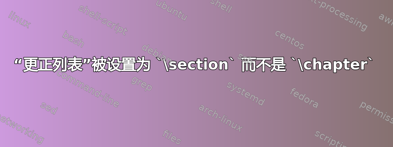 “更正列表”被设置为 `\section` 而不是 `\chapter`