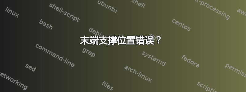 末端支撑位置错误？