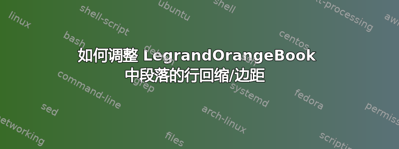 如何调整 LegrandOrangeBook 中段落的行回缩/边距 