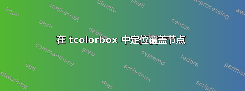 在 tcolorbox 中定位覆盖节点