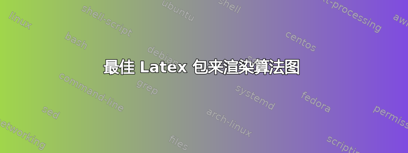 最佳 Latex 包来渲染算法图