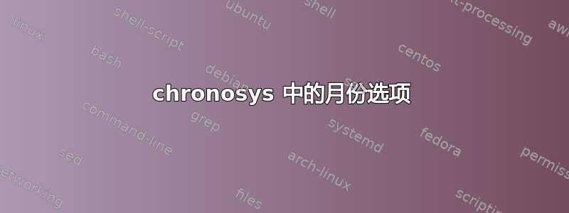 chronosys 中的月份选项