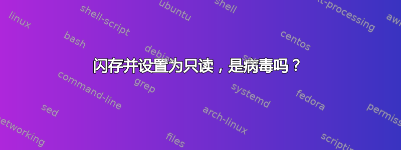 闪存并设置为只读，是病毒吗？