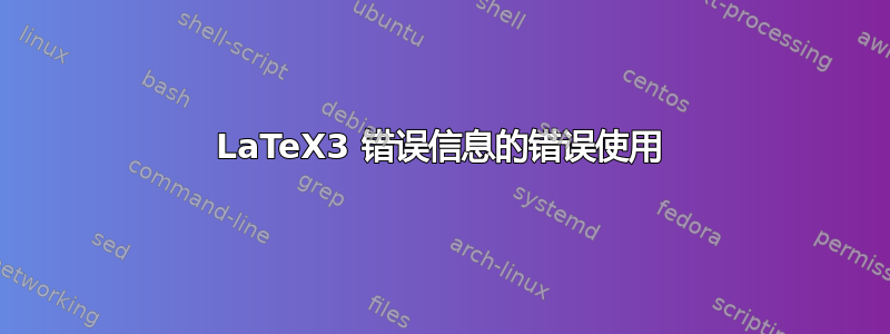 LaTeX3 错误信息的错误使用