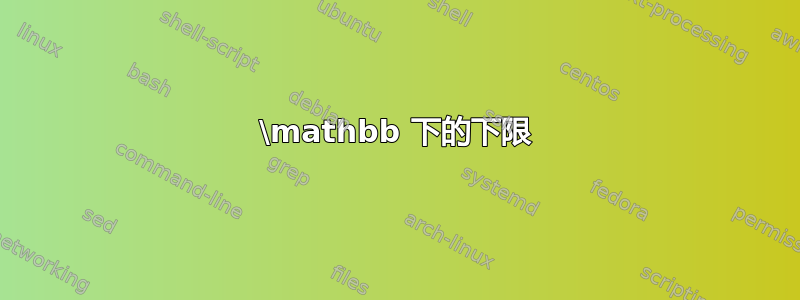 \mathbb 下的下限