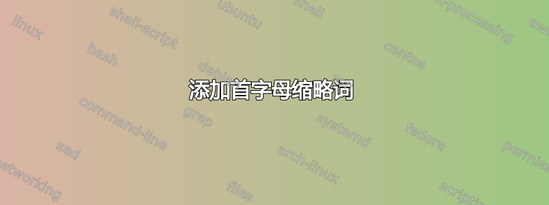 添加首字母缩略词