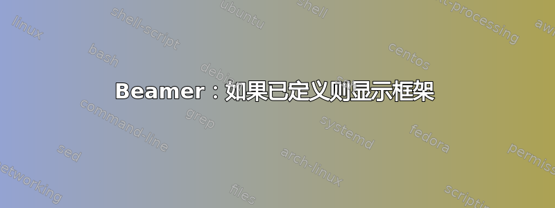 Beamer：如果已定义则显示框架