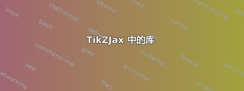 TikZJax 中的库