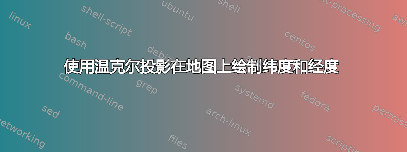 使用温克尔投影在地图上绘制纬度和经度