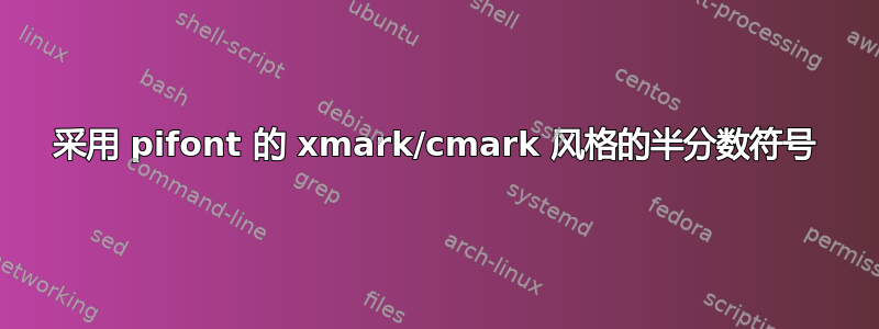 采用 pifont 的 xmark/cmark 风格的半分数符号