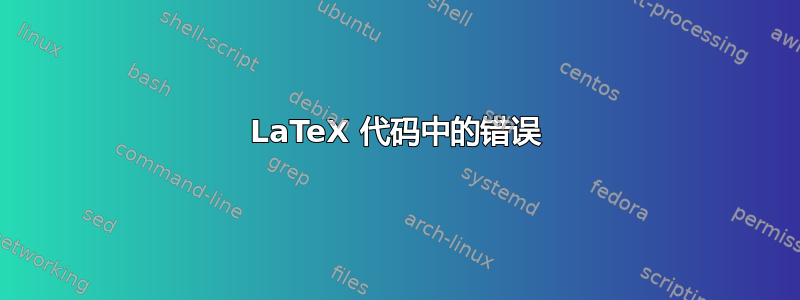 LaTeX 代码中的错误