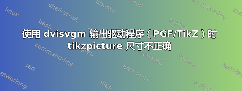 使用 dvisvgm 输出驱动程序（PGF/TikZ）时 tikzpicture 尺寸不正确