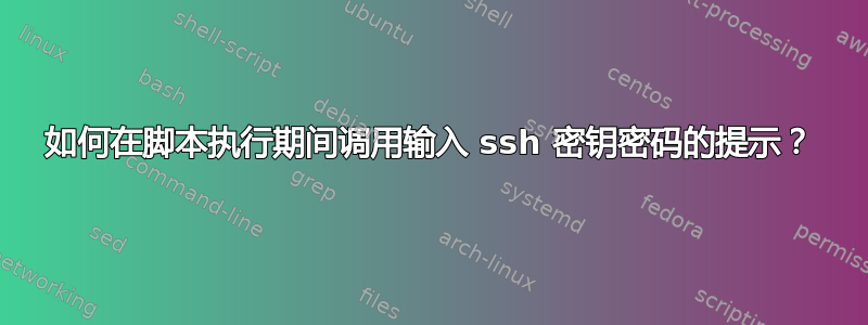 如何在脚本执行期间调用输入 ssh 密钥密码的提示？