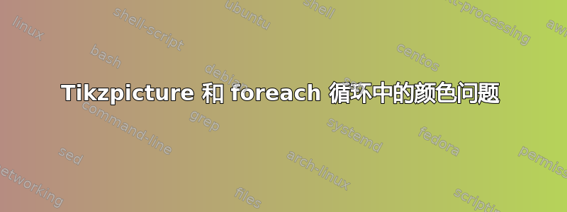 Tikzpicture 和 foreach 循环中的颜色问题