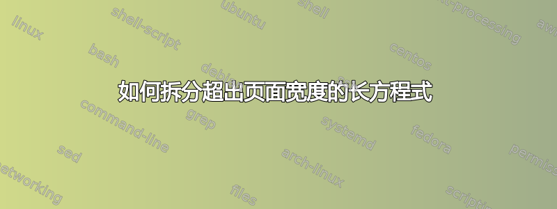 如何拆分超出页面宽度的长方程式