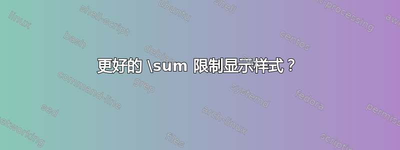 更好的 \sum 限制显示样式？