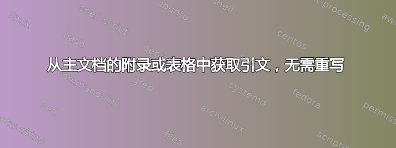 从主文档的附录或表格中获取引文，无需重写