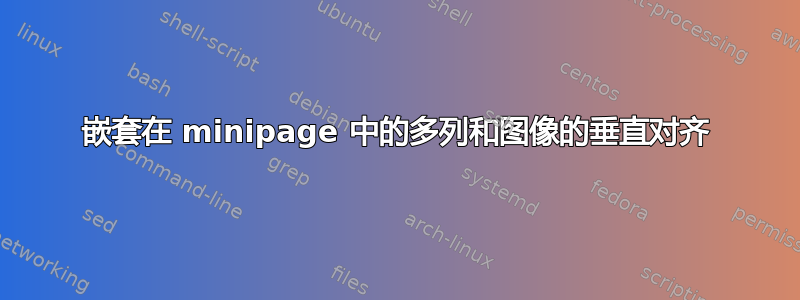 嵌套在 minipage 中的多列和图像的垂直对齐