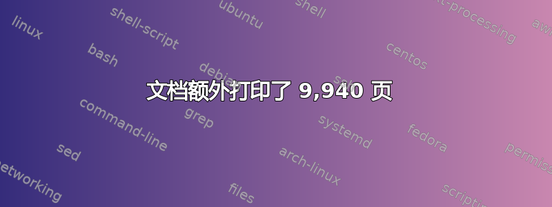 文档额外打印了 9,940 页 