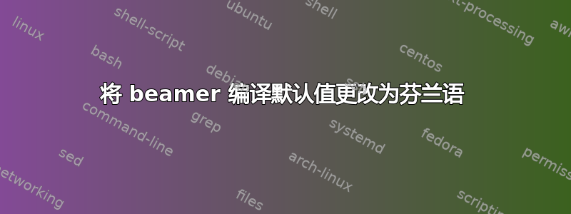 将 beamer 编译默认值更改为芬兰语