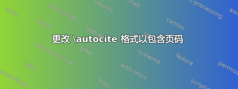 更改 \autocite 格式以包含页码