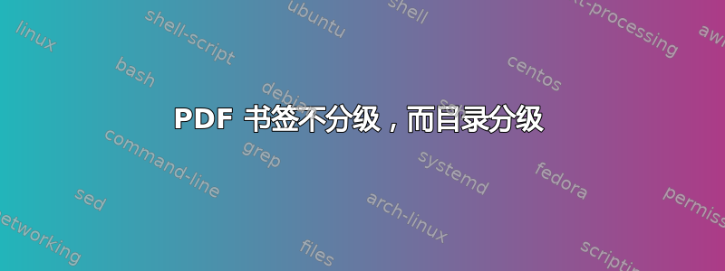 PDF 书签不分级，而目录分级