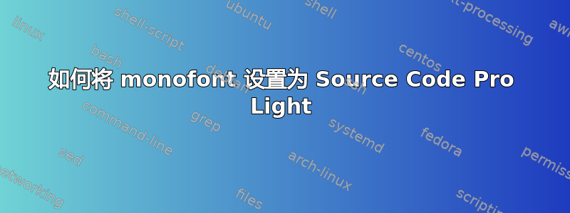 如何将 monofont 设置为 Source Code Pro Light