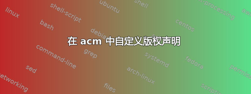 在 acm 中自定义版权声明