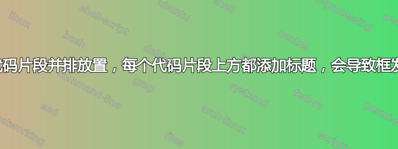 将两个代码片段并排放置，每个代码片段上方都添加标题，会导致框发生偏移