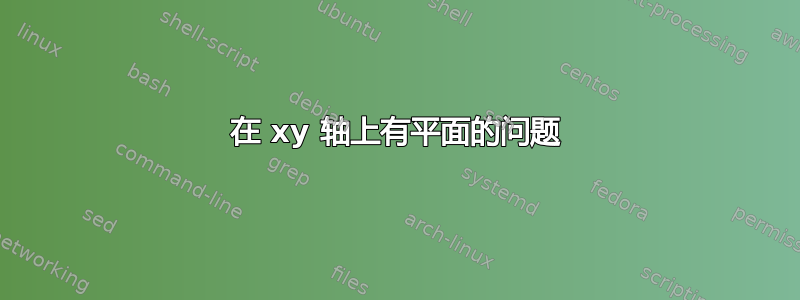 在 xy 轴上有平面的问题