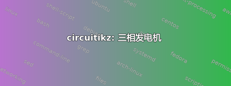 circuitikz: 三相发电机