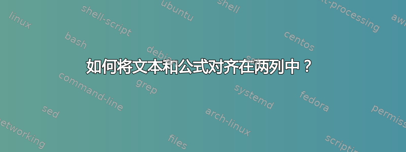 如何将文本和公式对齐​​在两列中？