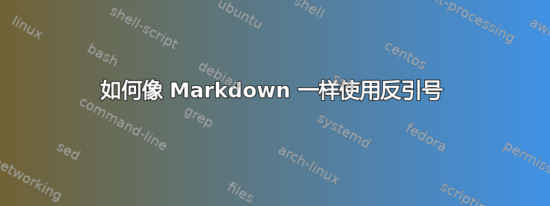 如何像 Markdown 一样使用反引号