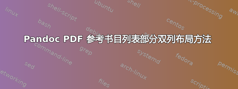 Pandoc PDF 参考书目列表部分双列布局方法