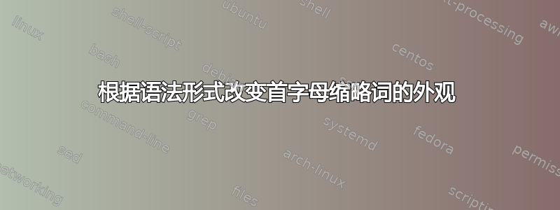 根据语法形式改变首字母缩略词的外观