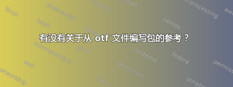 有没有关于从 otf 文件编写包的参考？