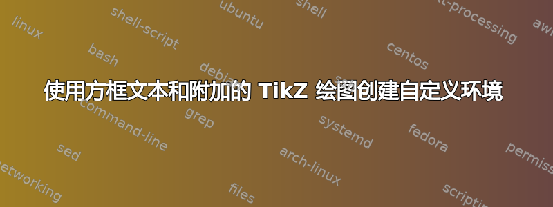 使用方框文本和附加的 TikZ 绘图创建自定义环境