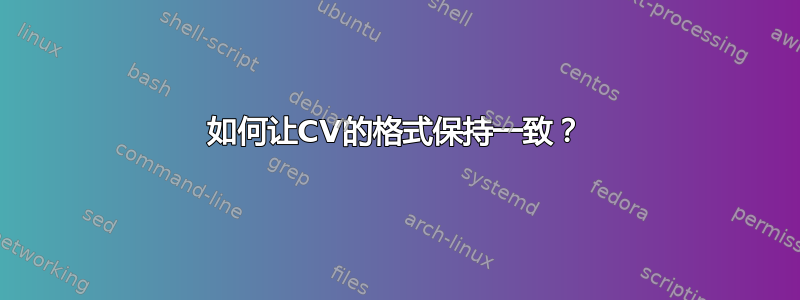 如何让CV的格式保持一致？