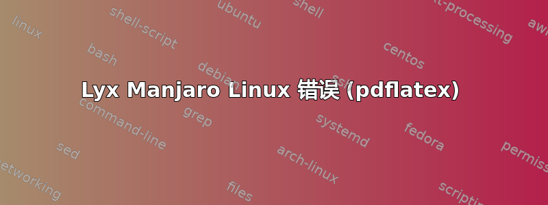 Lyx Manjaro Linux 错误 (pdflatex)