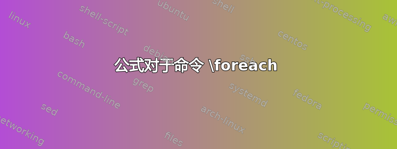 公式对于命令 \foreach