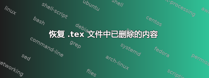 恢复 .tex 文件中已删除的内容