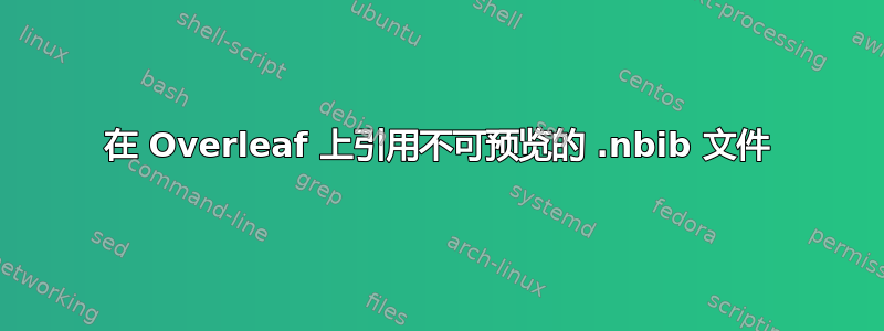 在 Overleaf 上引用不可预览的 .nbib 文件